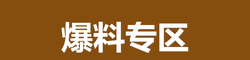 吃瓜爆料