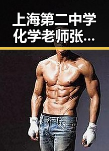 上海第二中学化学老师张越出轨事件：从风暴到反思的背后