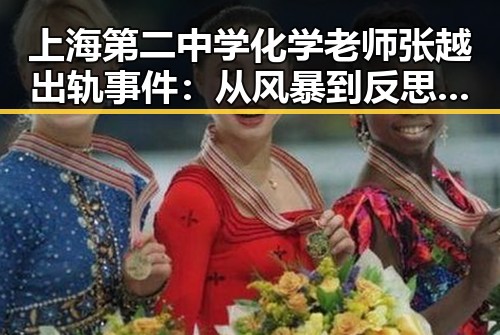 上海第二中学化学老师张越出轨事件：从风暴到反思的背后
