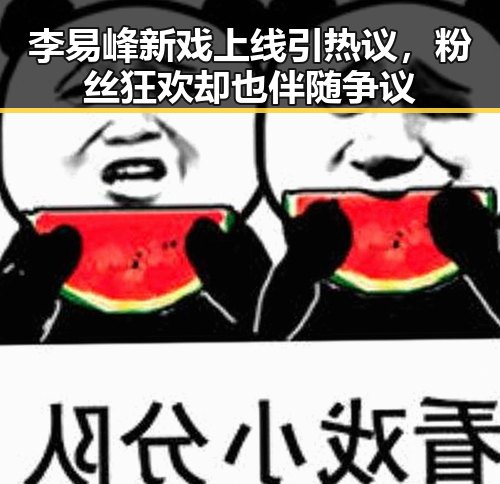 李易峰新戏上线引热议，粉丝狂欢却也伴随争议