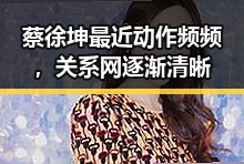 蔡徐坤最近动作频频，关系网逐渐清晰