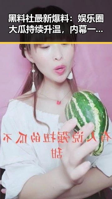 吃瓜爆料网：最快最全的天涯黑料爆料平台