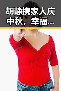 胡静携家人庆中秋，幸福画面背后隐藏的故事？🎉