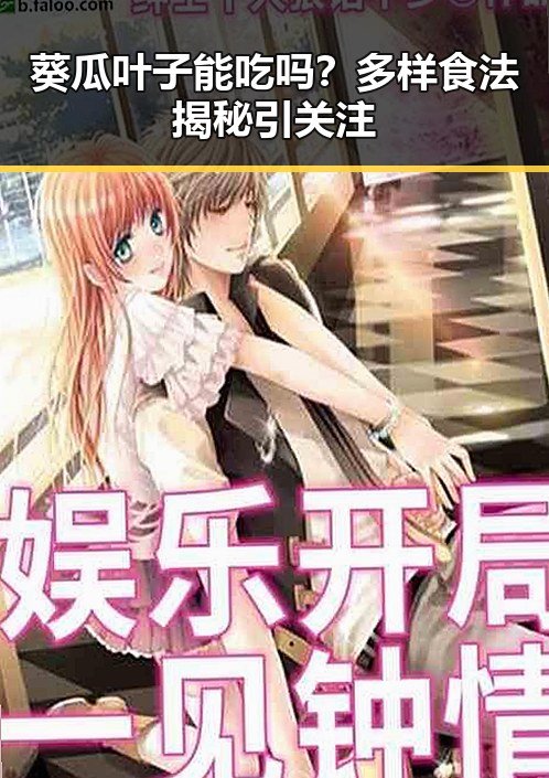葵瓜叶子能吃吗？多样食法揭秘引关注