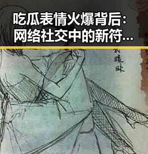 吃瓜表情火爆背后:网络社交中的新符号探秘