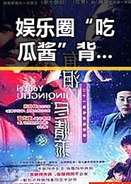 娱乐圈“吃瓜酱”背后：全麻事件的真相揭示