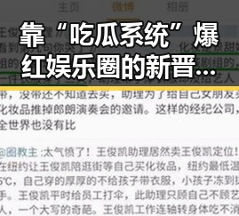 靠“吃瓜系统”爆红娱乐圈的新晋流量女王崛起记