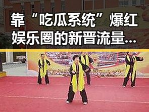 靠“吃瓜系统”爆红娱乐圈的新晋流量女王崛起记