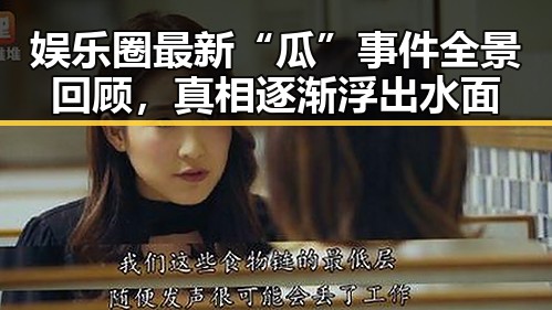 娱乐圈最新“瓜”事件全景回顾,真相逐渐浮出水面