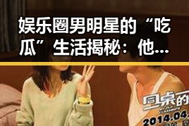 娱乐圈男明星的“吃瓜”生活揭秘:他们都在关注什么?