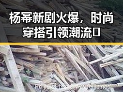 杨幂新剧火爆，时尚穿搭引领潮流🔥