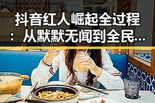 抖音红人崛起全过程：从默默无闻到全民焦点