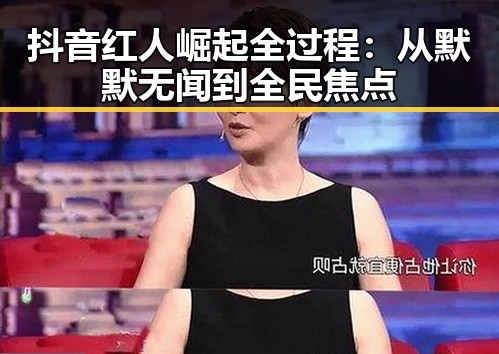 抖音红人崛起全过程:从默默无闻到全民焦点