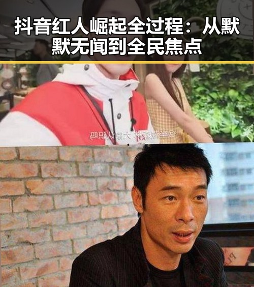 抖音红人崛起全过程:从默默无闻到全民焦点