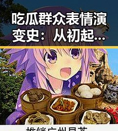 吃瓜群众表情演变史：从初起到全民热潮的时间线回顾