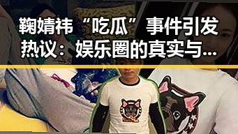 鞠婧祎“吃瓜”事件引发热议:娱乐圈的真实与浮躁?
