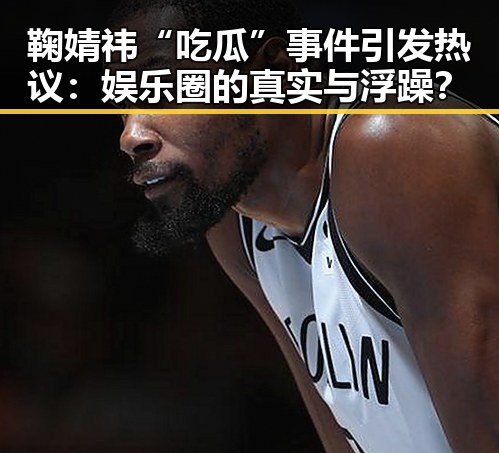 鞠婧祎“吃瓜”事件引发热议:娱乐圈的真实与浮躁?