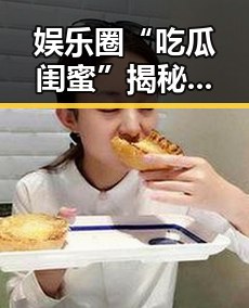 娱乐圈“吃瓜闺蜜”揭秘:明星间的深厚友谊与背后故事